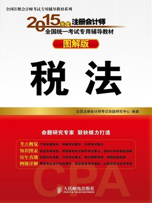 cover image of 2015年度注册会计师全国统一考试专用辅导教材